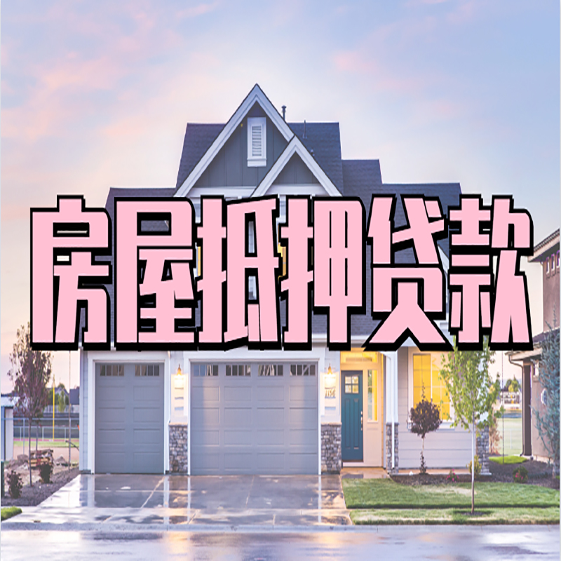 港口房产抵押贷款条件|港口银行房子抵押贷款