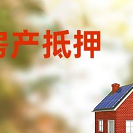 港口房屋抵押贷款时要注意什么？