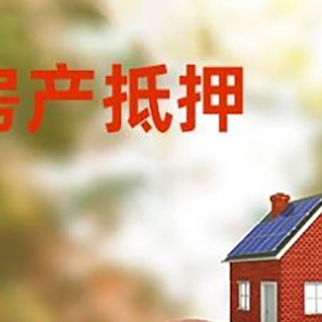 港口房屋抵押贷款的额度?